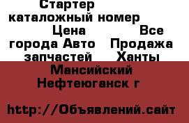 Стартер Kia Rio 3 каталожный номер 36100-2B614 › Цена ­ 2 000 - Все города Авто » Продажа запчастей   . Ханты-Мансийский,Нефтеюганск г.